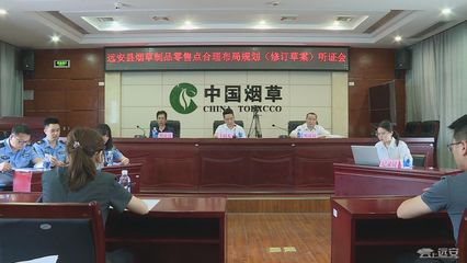 優化市場布局，保障消費權益 縣煙草專賣局召開煙草制品零售點合理布局規劃(修訂草案)聽證會紀實